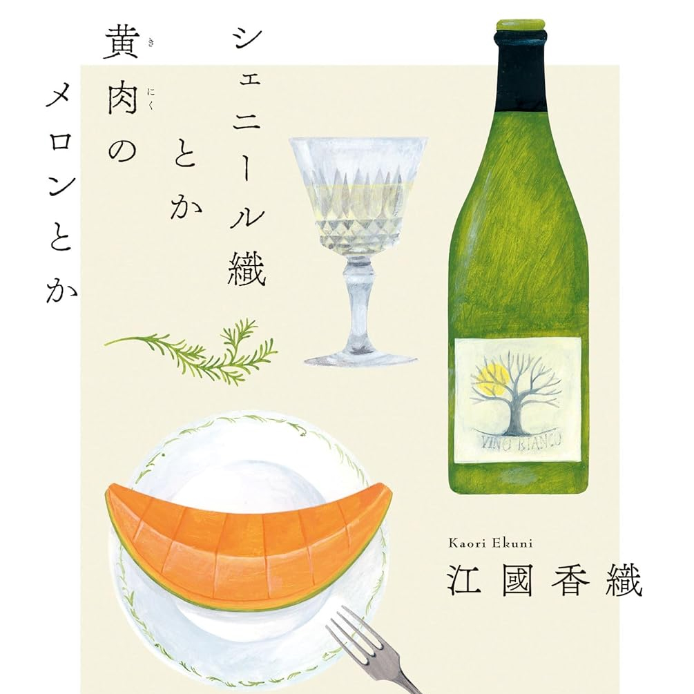 人生の中で自分の力で選び取れるものがないのなら……江國香織著『シェニール織とか黄肉のメロンとか』を読む【緒形圭子】