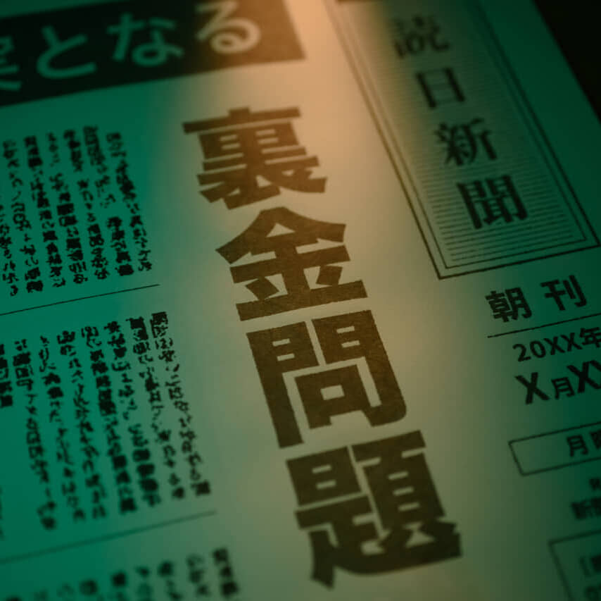 自治労鳥取県本部に「裏口座」発覚！2億円超の資金が10年以上公表されず「通帳所在…