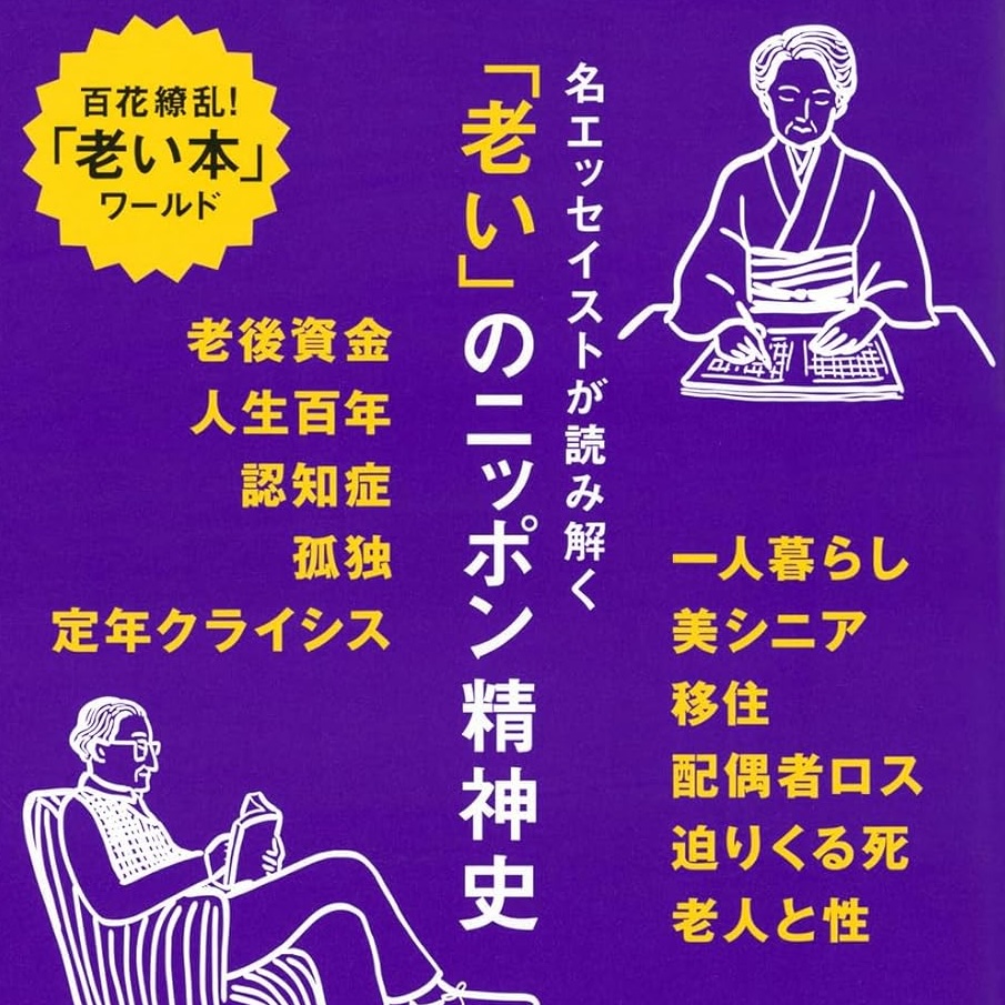 酒井順子『老いを読む　老いを書く』   『楢山節考』のおりん婆さんの精神はいつまで続く【緒形圭子】