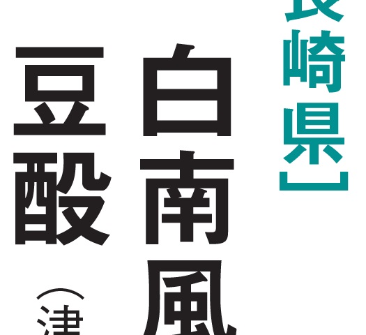 【マジ読めない!】長崎県編！ 全日本「難読地名」クイズ30秒チャレンジ！《47都道府県｢地名の謎｣》