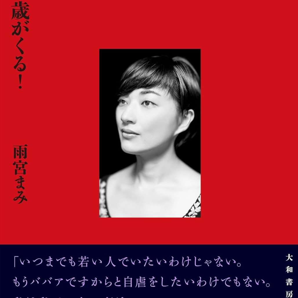 「若さを失うことは、可能性を失うことか」 雨宮まみ『40歳がくる！』葛藤を強さにして生きた証【若林良】