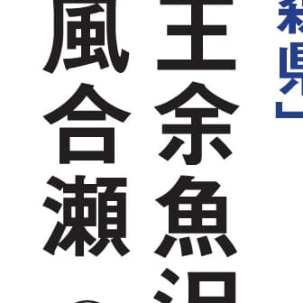 【マジ読めない!】青森県編！ 全日本「難読地名」クイズ30秒チャレンジ！《47都道府県｢地名の謎｣》