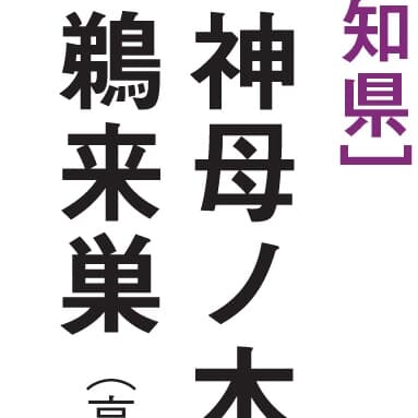 【マジ読めない!】高知県編！ 全日本「難読地名」クイズ30秒チャレンジ！《47都道府県｢地名の謎｣》